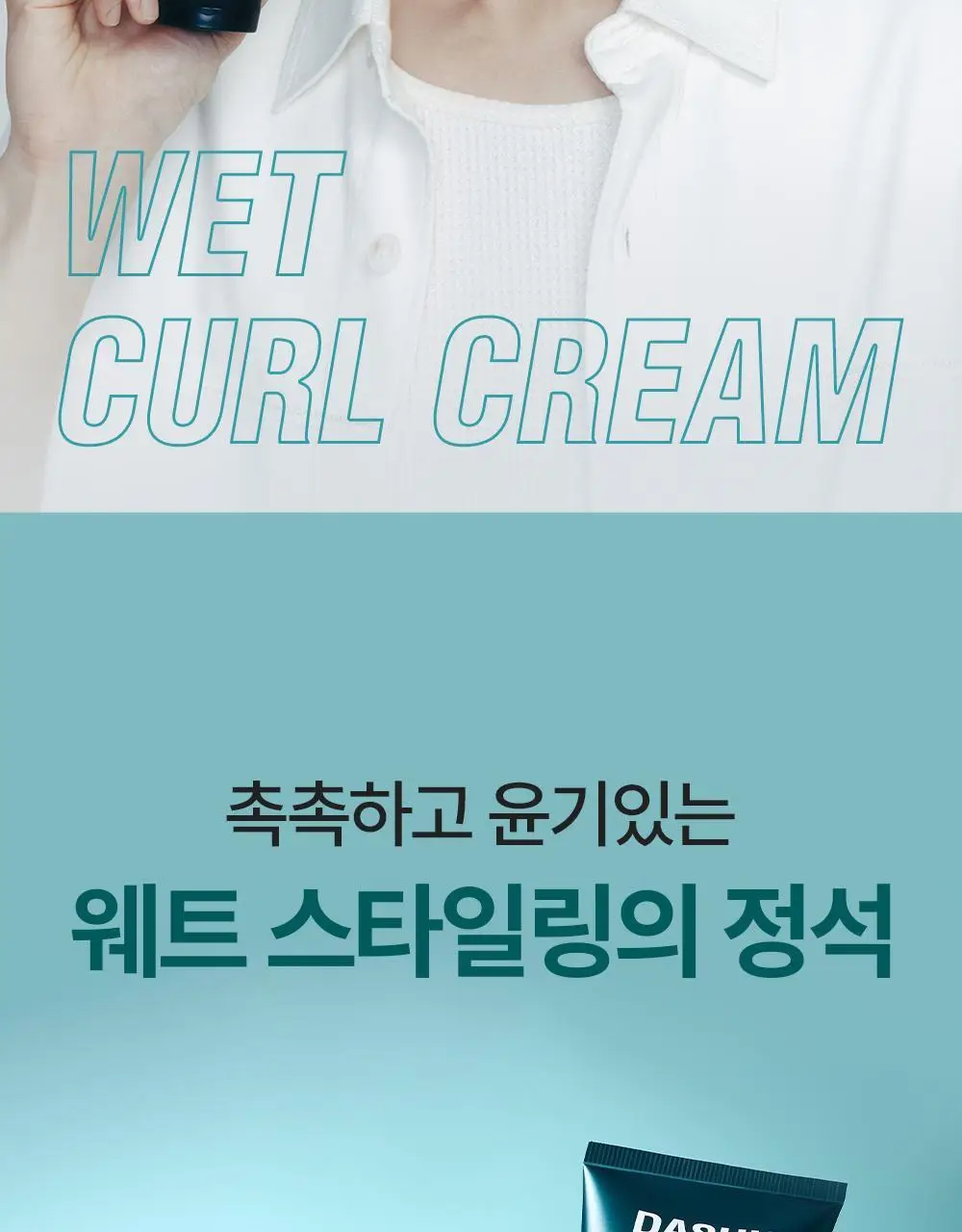 [변우석 Pick]다슈 데일리 웨트 컬크림 150ml 상세페이지 2